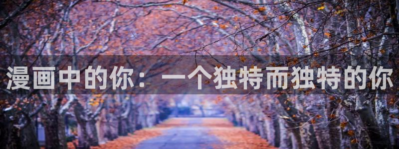 爱与杀意之夜漫画完整版飞飞漫画：漫画中的你：一个独特而独特的你