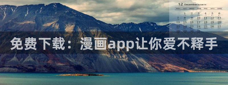 飞飞漫画在线看：免费下载：漫画app让你爱不释手