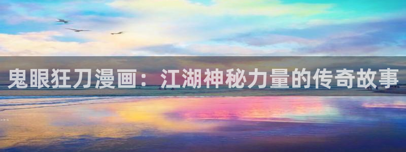 飞飞漫画官方入口：鬼眼狂刀漫画：江湖神秘力量的传奇故事