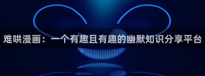 飞飞漫画：难哄漫画：一个有趣且有趣的幽默知识分享平台