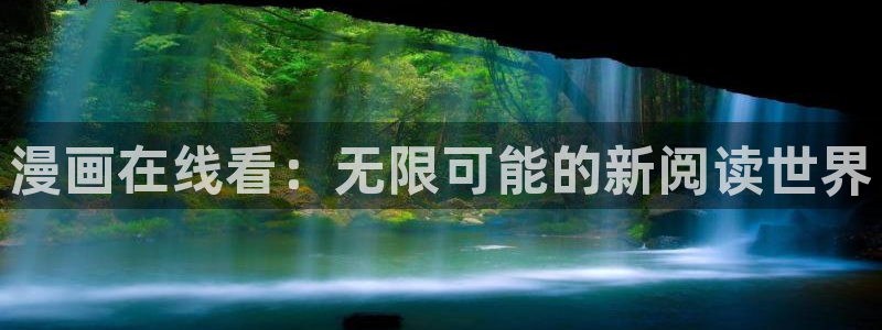 飞飞漫画网下拉式免费观看：漫画在线看：无限可能的新阅读世界