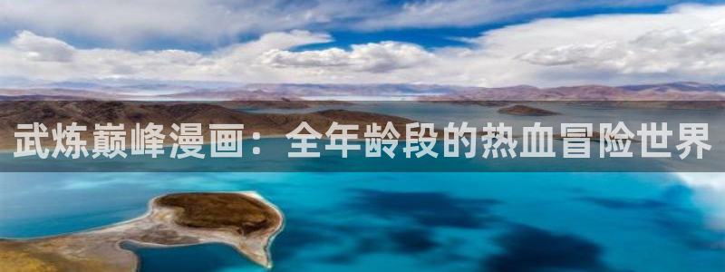 飞飞漫画：武炼巅峰漫画：全年龄段的热血冒险世界