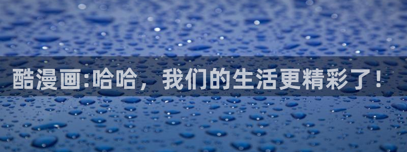 飞飞漫画网下拉式免费观看：酷漫画:哈哈，我们的生活更精彩了！