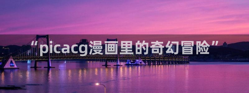 飞飞漫画官网：“picacg漫画里的奇幻冒险”
