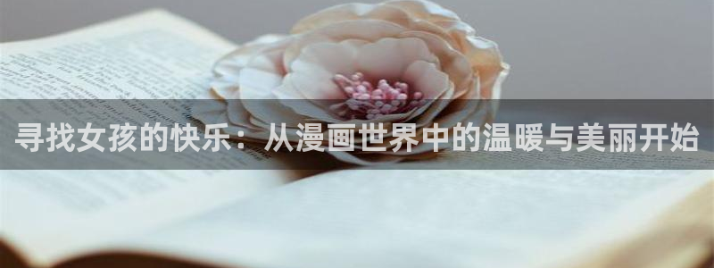 妖神记漫画飞飞漫画网页：寻找女孩的快乐：从漫画世界中的温暖与美丽开始