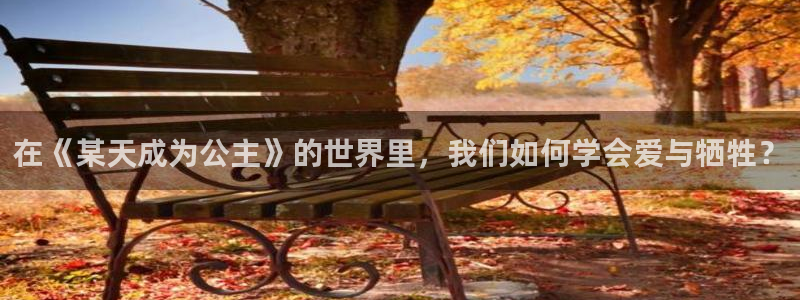 飞飞漫画-免费漫画下拉式：在《某天成为公主》的世界里，我们如何学会爱与牺牲？